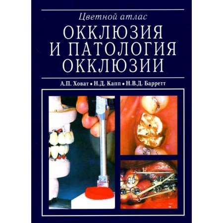 Occlusion and pathology of occlusion. Color Atlas. Barrett N.V.D., KAPP N.D., Khovat A.P.
