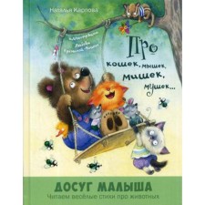 About cats, mice, bears, flies ...: Poems. Karpova N.V.