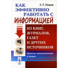 Как эффективно работать с информацией из книг, журналов, газет и других источников. Приёмы традиционные и новые. Практическое пособие. 11-е издание. Гецов Г.Г.