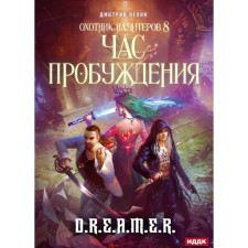 Hunter for cheaters. Book 8. Hour of awakening. Nelin D.