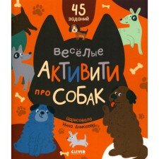 Funny activists about dogs. Utkina O.V.