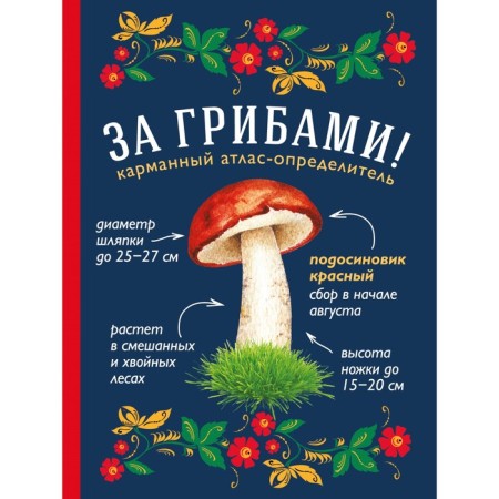 For mushrooms. Pocket atlase disclosure. Ilyina T.A.