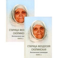 Старица Феодосия Скопинская. В 2-х книгах