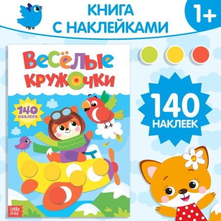 Stickers "Funny circles. Fox ”, A4 format, 16 p.