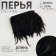 Braid with feathers of a rooster, 10-15 cm, 5 ± 0.5 m, black color