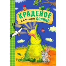 Краденое солнце. Чуковский К.И.