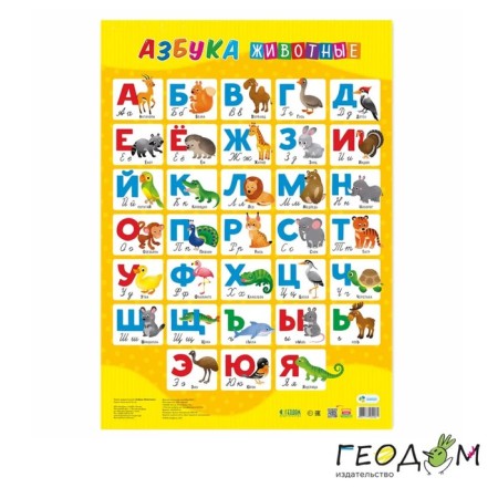 A set of teaching posters “Learning syllables, English alphabet, funny animals, Russian alphabet”-2