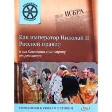 Как император Николай II Россией правил и как Столыпин спас страну от революции. Владимиров В.В.