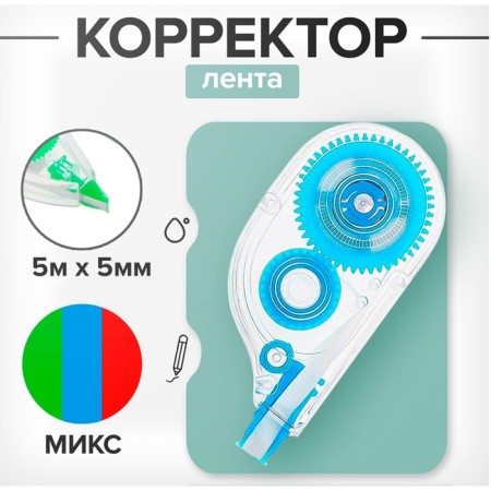 Corrector 5 m x 5 mm, MIX case