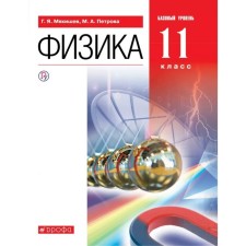 Textbook. GEF. Physics. Basic level, Red, 2019 Grade 11. Myakishev G. Ya.