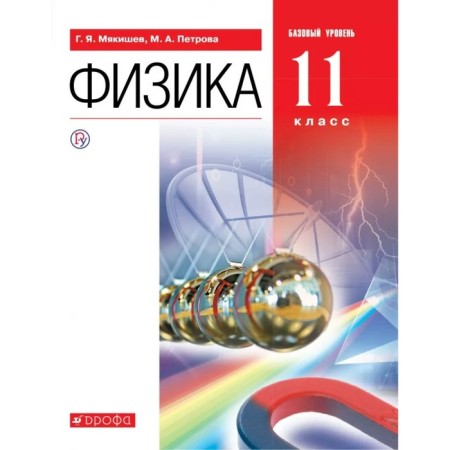 Textbook. GEF. Physics. Basic level, Red, 2019 Grade 11. Myakishev G. Ya.