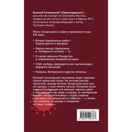 From Belarus to Karabakh. Trump, Navalny, Koronavirus and others... Satanovsky E.Ya.-1