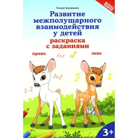 Development of interhemispheric interaction in children. Coloring with tasks. 3+. Blagorukova T.P.