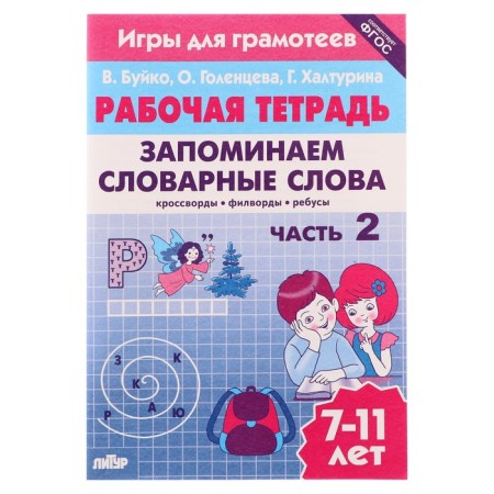 Workbook. We remember the vocabulary words of Part 2, Buiko V. 210099