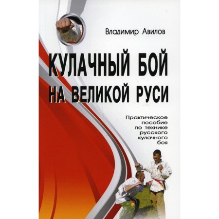Fist fight in great Rus'. 2nd edition. Avilov Vladimir Ivanovich