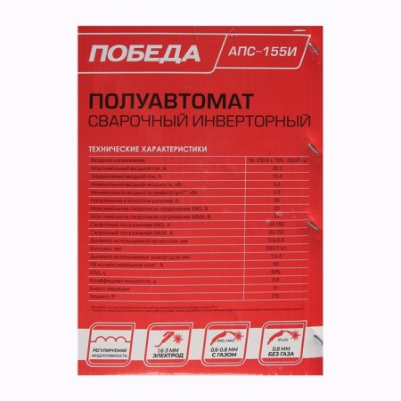 Welding semiautomatic device Victory APS-155i, 220 V, 5500 W, 150 A, Mon 60%, electrode 1.6-3 mm-11