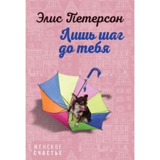 Лишь шаг до тебя. Петерсон Э.