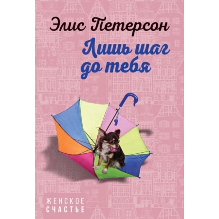 Лишь шаг до тебя. Петерсон Э.