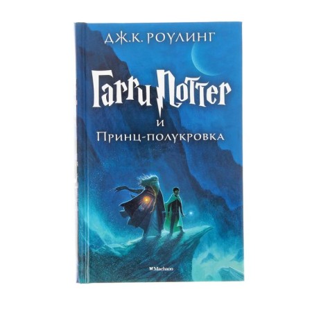 Harry Potter and Half Blood Prince. Rowling J.K.