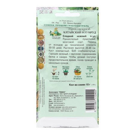 Seed peas of the vegetable "Altai emerald" 10 g-1