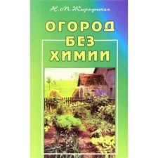 A garden without chemistry. Zhirmunskaya N.
