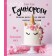 Unicorns. Cookbook. Magic recipes for lovers of fairy -tale creatures. Alix Carey