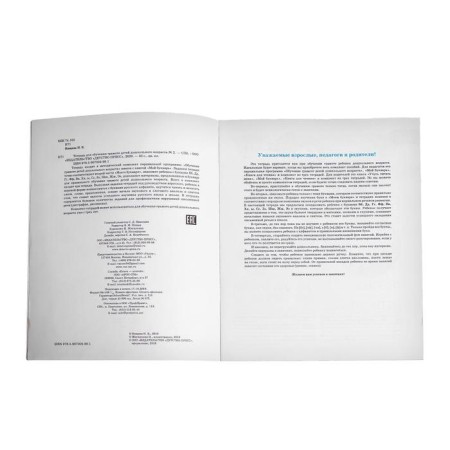 Notebook for teaching the literacy of preschool children No. 2. Nischeva N.V.-3
