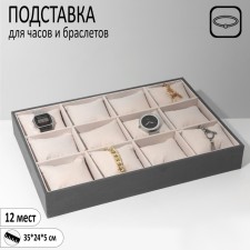 Catch stand, bracelets, phlock, 12 seats, 35 × 24 × 5 cm, gray-beige color