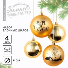 Ёлочные шары новогодние «Тепла и уюта!», на Новый год, пластик, d=8, 4 шт., цвет золотая гамма