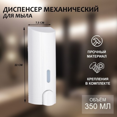 A dispenser for an antiseptic or liquid soap, mechanical, 350 ml, plastic, white color