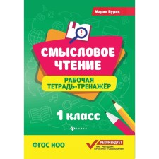 Смысловое чтение. Рабочая тетрадь-тренажёр. 1 класс. ФГОС НОО. 8-е издание. Буряк М.В.