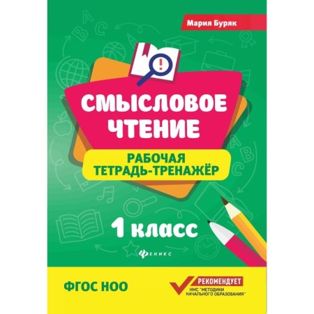 Semassion reading. Working notebook. 1 class. GEF NOO. 8th edition. Buryak M.V.