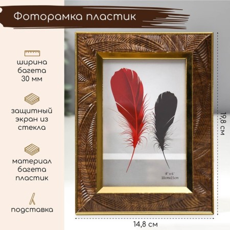 Photo frame plastic 10x15 cm "Chocolate leaves, golden double frame" 19.8x14.8 cm