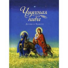 Wonderful Niva. Children about Christ: Collection. Comp. Posadsky N.S.