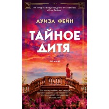 Тайное дитя. Фейн Л.