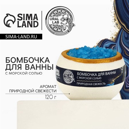A bomb for a bath with sea salt "Natural freshness", 120 gr,