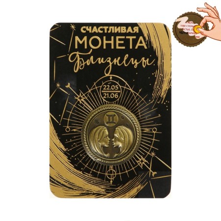 Монета сувенир знак зодиака «Близнецы»-4