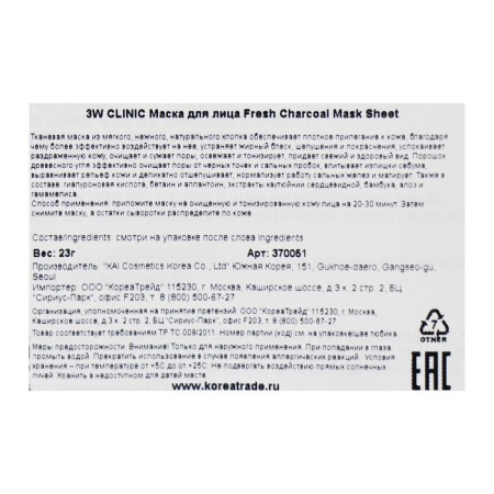 Fabric face mask with 3W Clinic Fresh Charcoal Mask Sheet, 23 g-1