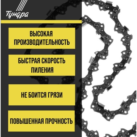 Tundra chain for the chainsaw, 18 ", 450 mm, groove width 1.5 mm, step 0.325", 72 links-1