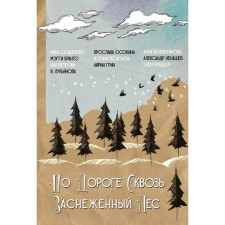 По дороге сквозь заснеженный лес. Бранто М., Осадченко В., Ветрова Я.