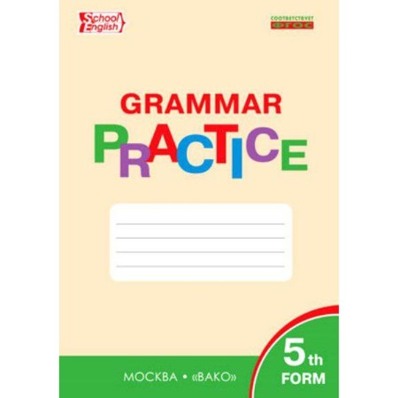 Training apparatus. GEF. Grammar of English grade 5. Makarova T. S.