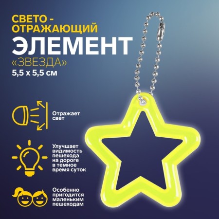 The reflective element "Star", bilateral, 5.5 × 5.5 cm, color mix