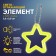 The reflective element "Star", bilateral, 5.5 × 5.5 cm, color mix