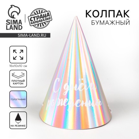 Holographic cap "Happy Birthday"