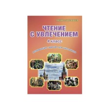 Workshop. GEF. Reading with enthusiasm. Developing tasks for schoolchildren grade 4. Buryak M.V.