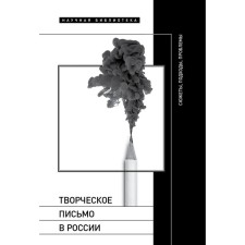 Creative letter in Russia: plots, approaches, problems. Comp. Kucheskaya M., Bazhenova-Sorokina A.