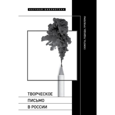 Creative letter in Russia: plots, approaches, problems. Comp. Kucheskaya M., Bazhenova-Sorokina A.
