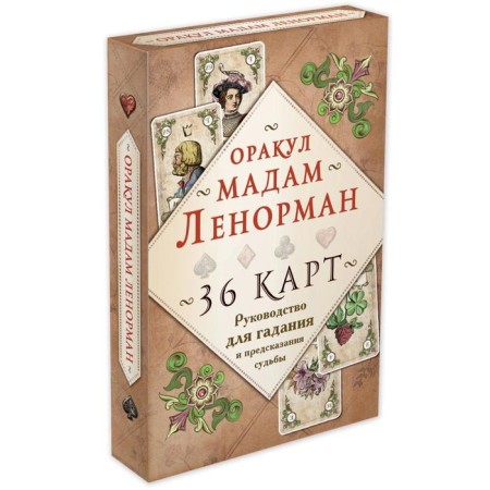 Guide for fortune -telling and prediction of fate "Oracle Madame Lenorman"