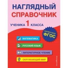 A visual reference book of a 1st grade student. A. M. Gorokhova, E. O. EASHLOVA