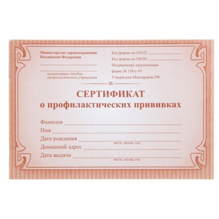 A6, 12 sheet preventive vaccination certificate, cover is 160 g/m², an offset block 65 g/m². Form No. 156/U-93